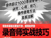 錄音師實戰(zhàn)技巧(第3版) 1