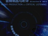 聽音訓(xùn)練手冊：音頻制品與聽評 1