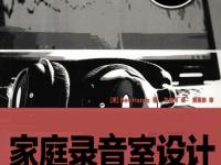 家庭錄音室設(shè)計(jì) 1