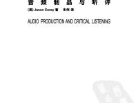 聽音訓(xùn)練手冊：音頻制品與聽評 2