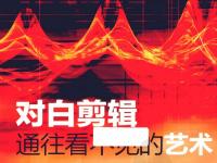 對(duì)白剪輯：通往看不見(jiàn)的藝術(shù) 1