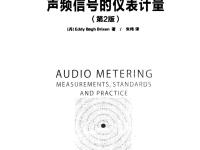 聲頻信號(hào)的儀表計(jì)量(第2版) 2