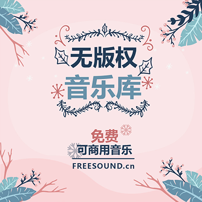 FREESOUND飛聲無(wú)版權(quán)音樂(lè)庫(kù)