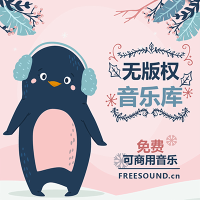 FREESOUND飛聲無版權(quán)音樂庫
