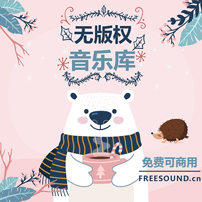 FREESOUND飛聲無版權(quán)音樂庫