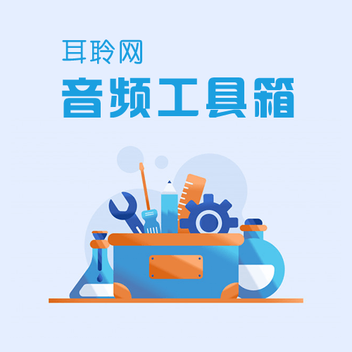 耳聆網(wǎng)音頻工具箱