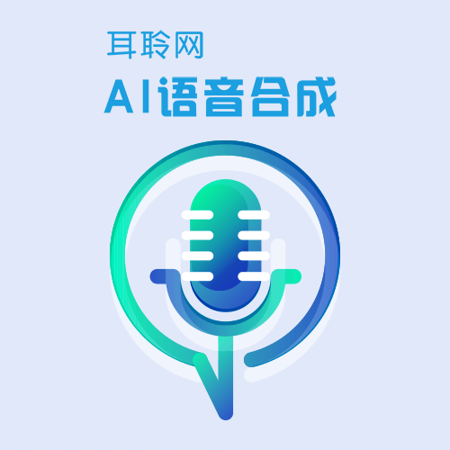AI語音合成