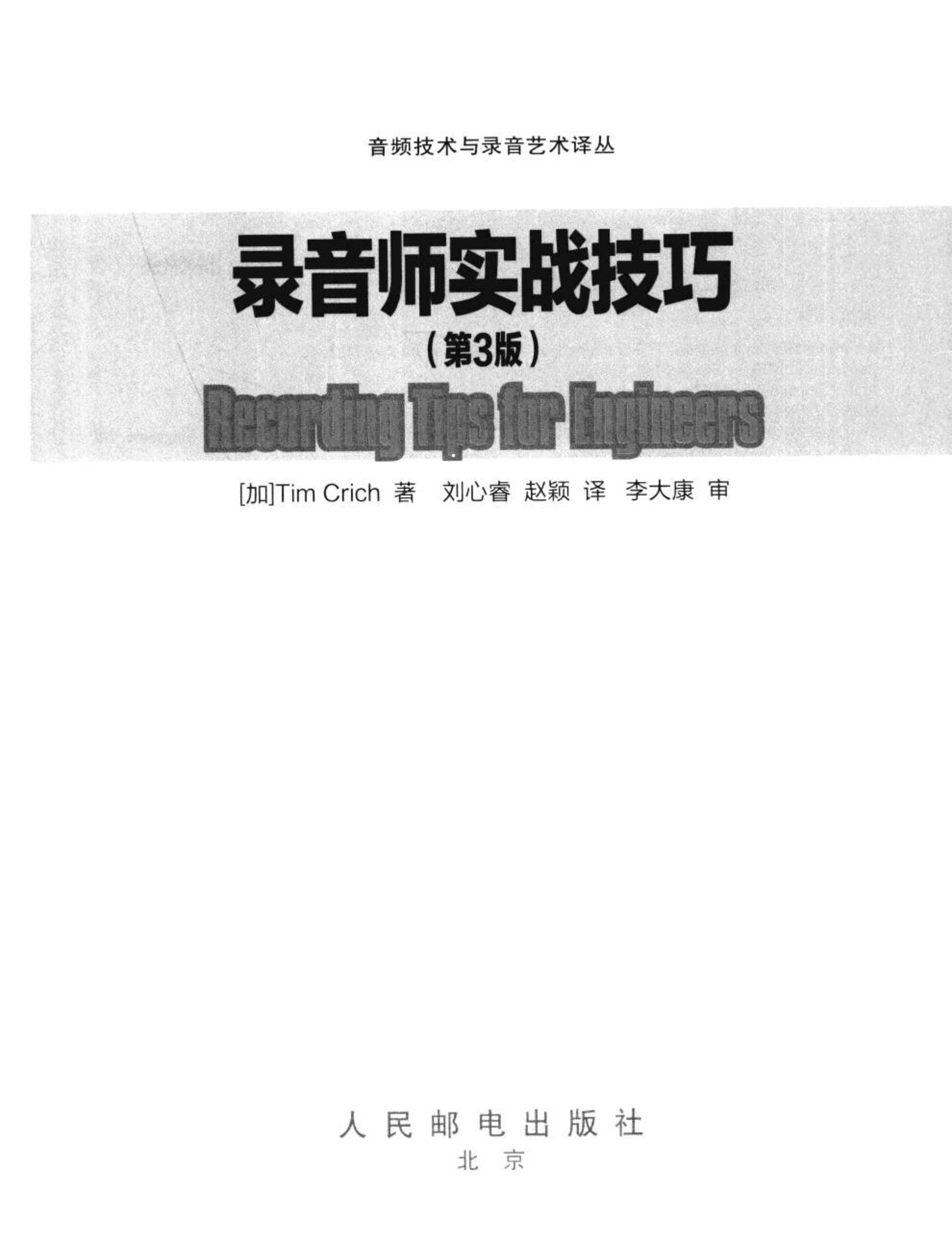 錄音師實戰(zhàn)技巧(第3版) 2