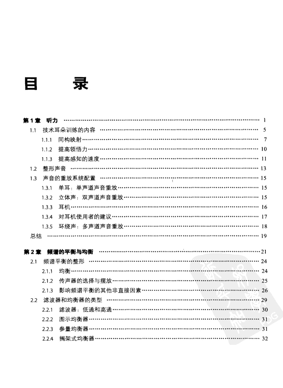 聽音訓練手冊：音頻制品與聽評 4